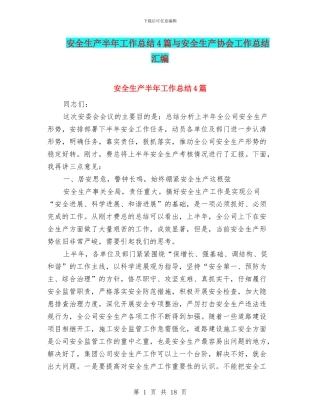 安全生产半年工作总结4篇与安全生产协会工作总结汇编