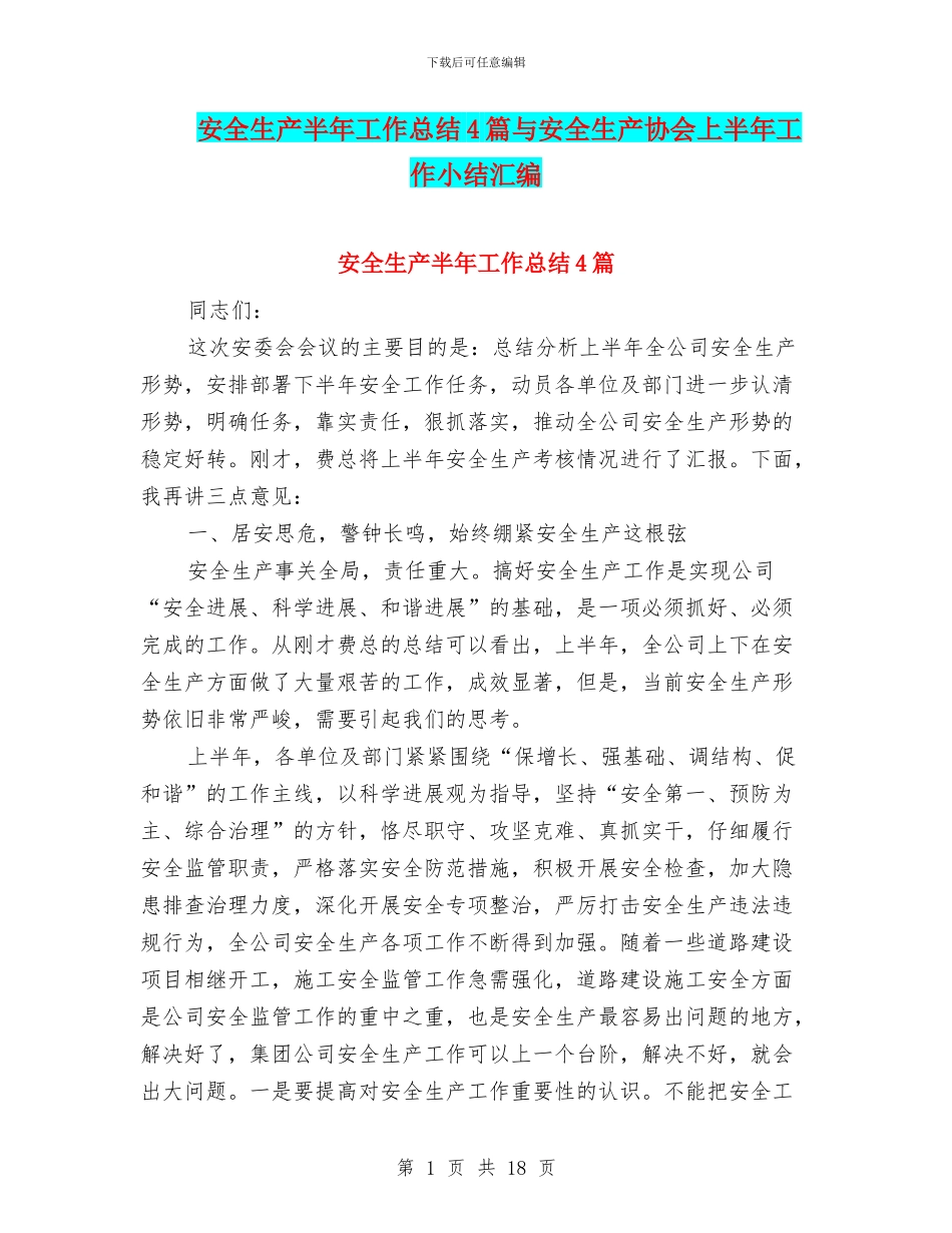 安全生产半年工作总结4篇与安全生产协会上半年工作小结汇编_第1页