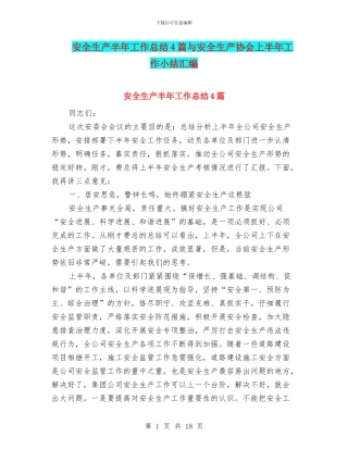 安全生产半年工作总结4篇与安全生产协会上半年工作小结汇编