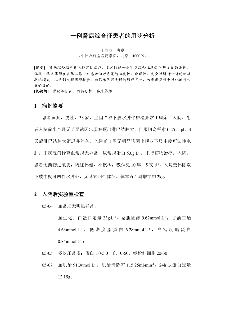 一例肾病综合征患者的用药分析_第1页