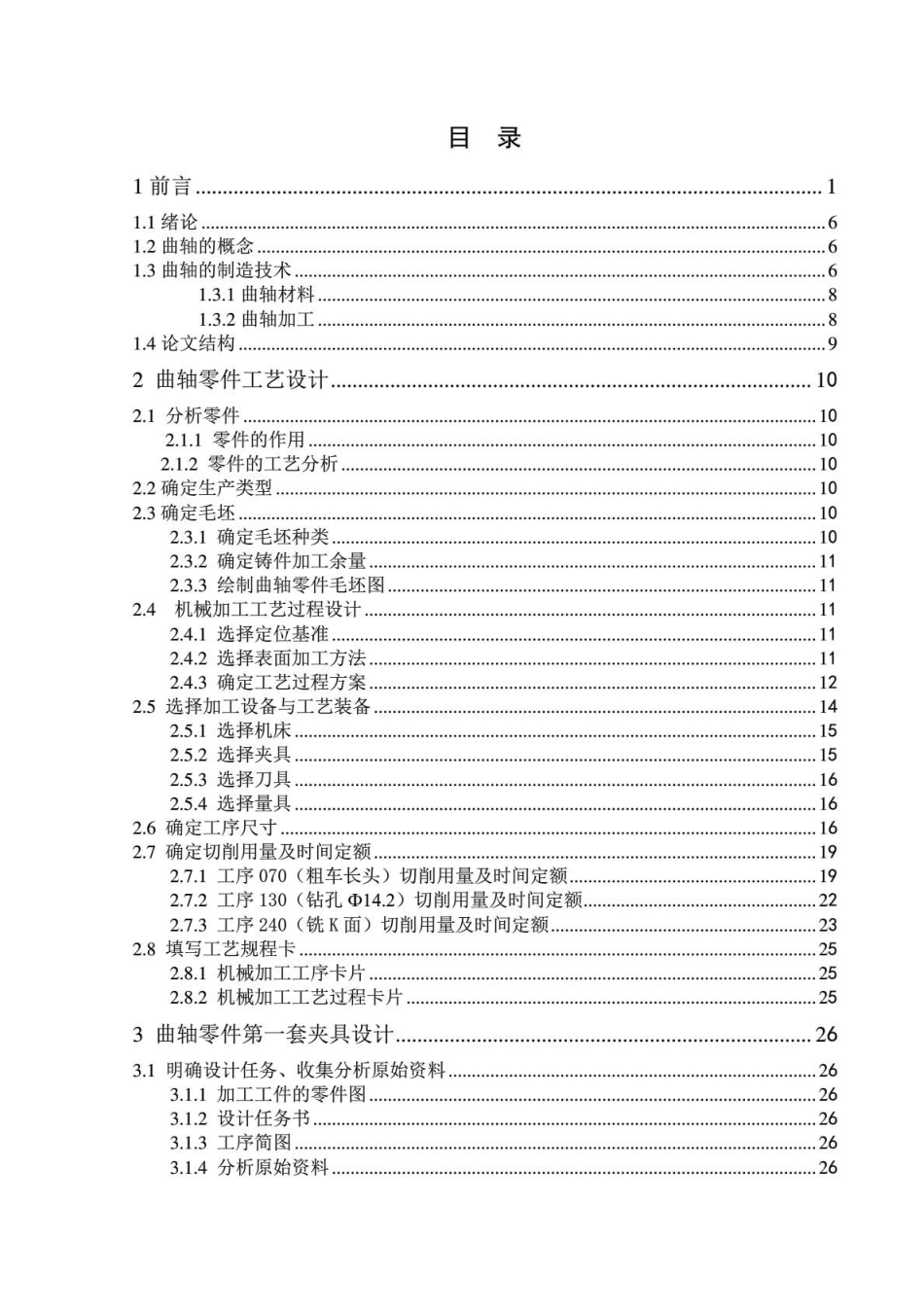 曲轴零件的机械加工工艺及夹具设计概述_第3页