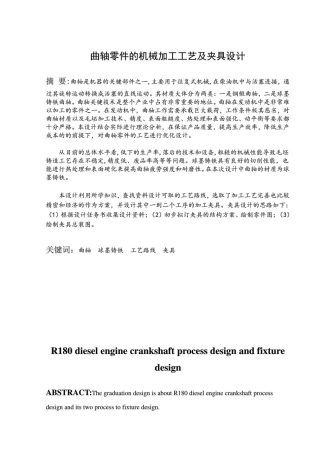 曲轴零件的机械加工工艺及夹具设计概述