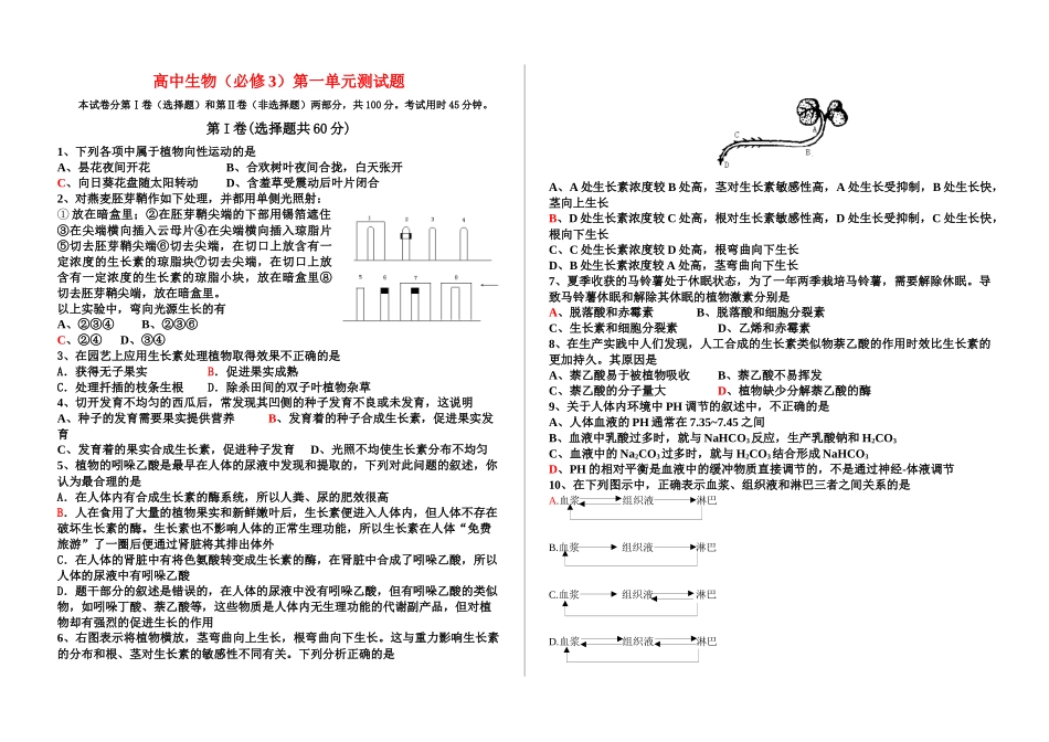 高中生物(必修3)第一单元测试题_第1页