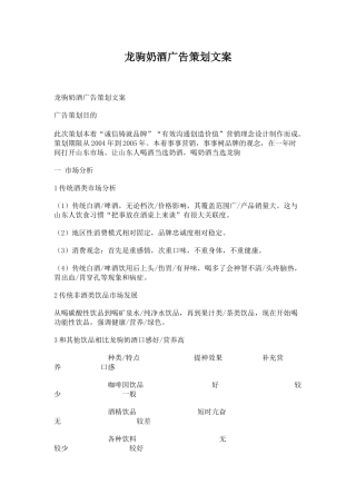 龙驹奶酒广告策划文案