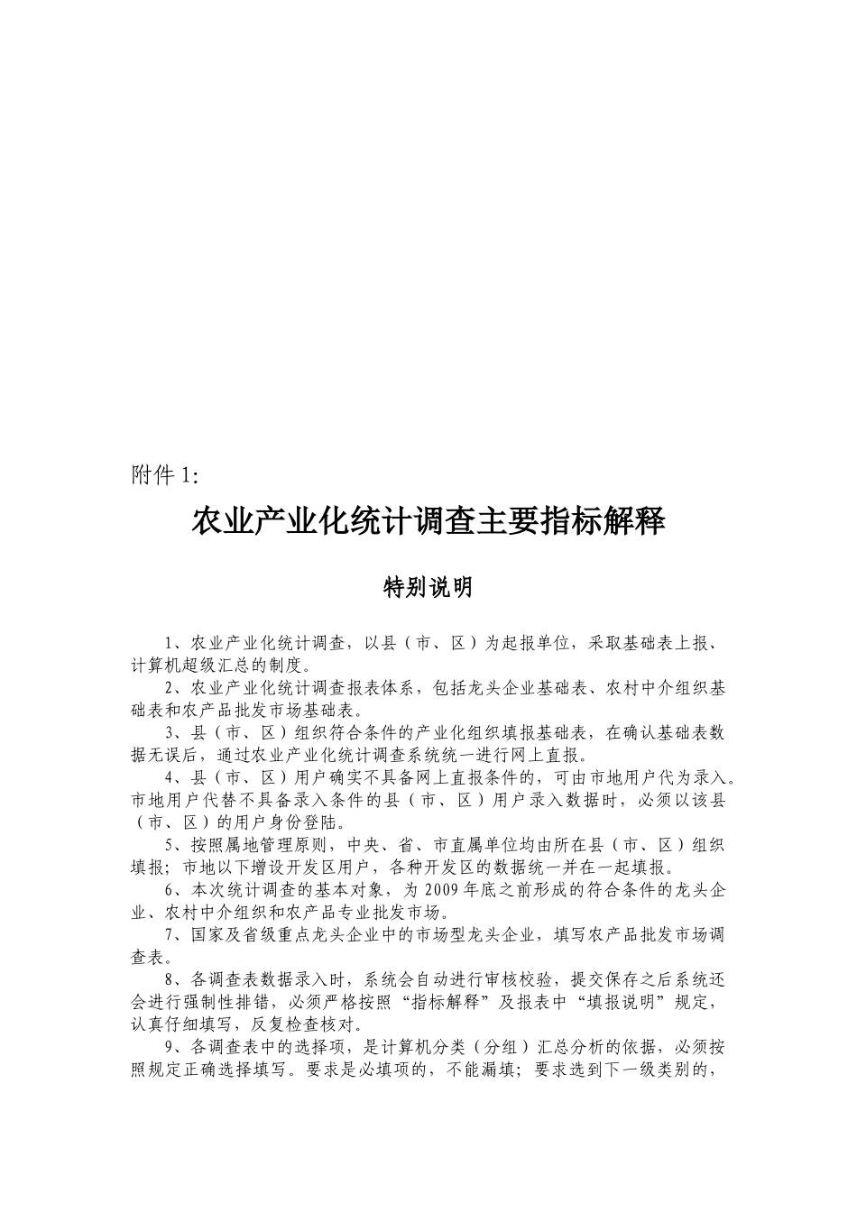 农业产业化统计调查主要指标解析_第1页