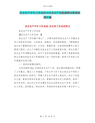 安全生产半年工作总结与安全生产危险源辨识管理制度汇编