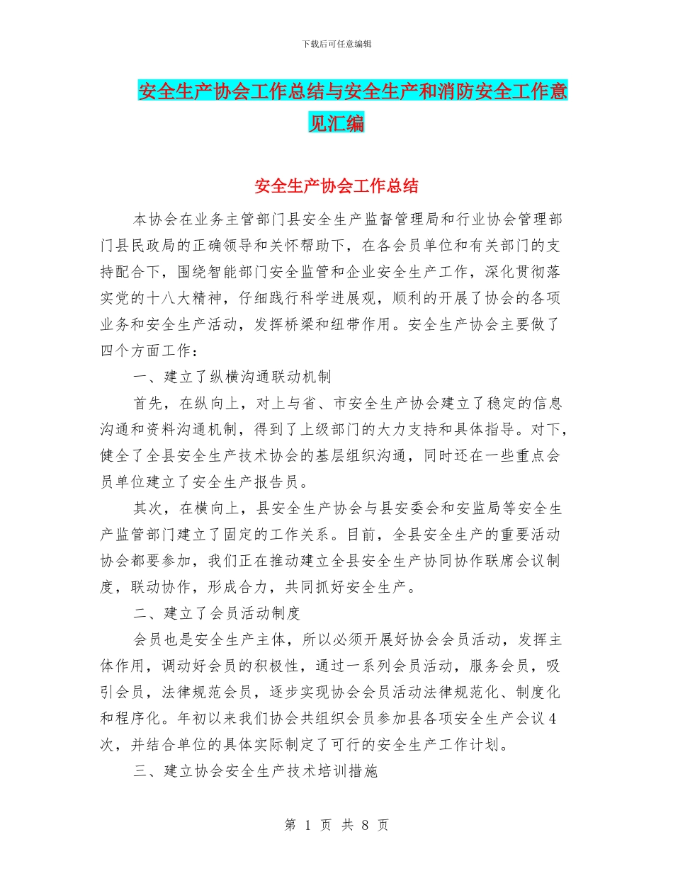 安全生产协会工作总结与安全生产和消防安全工作意见汇编_第1页