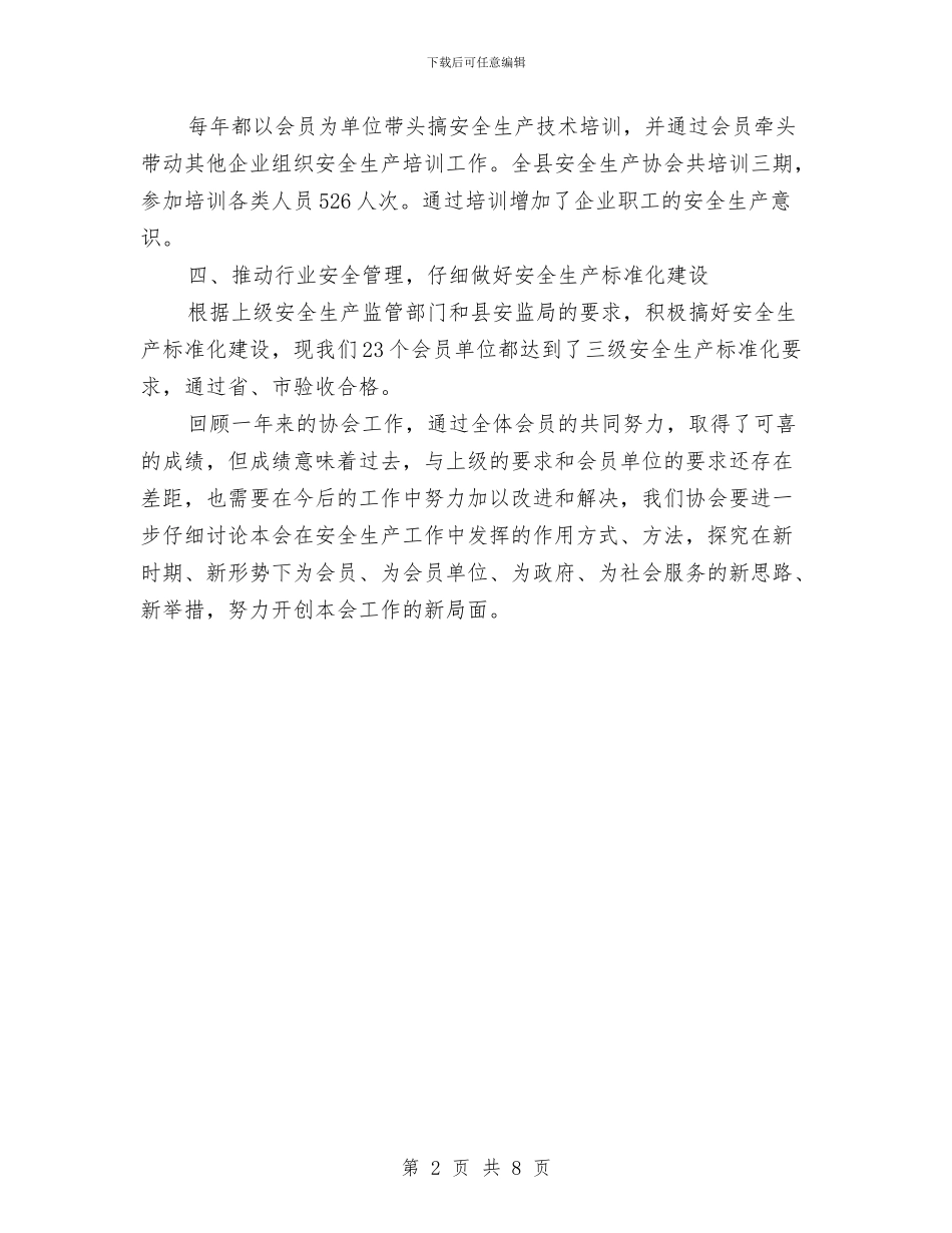 安全生产协会工作总结与安全生产和消防安全工作意见汇编_第2页
