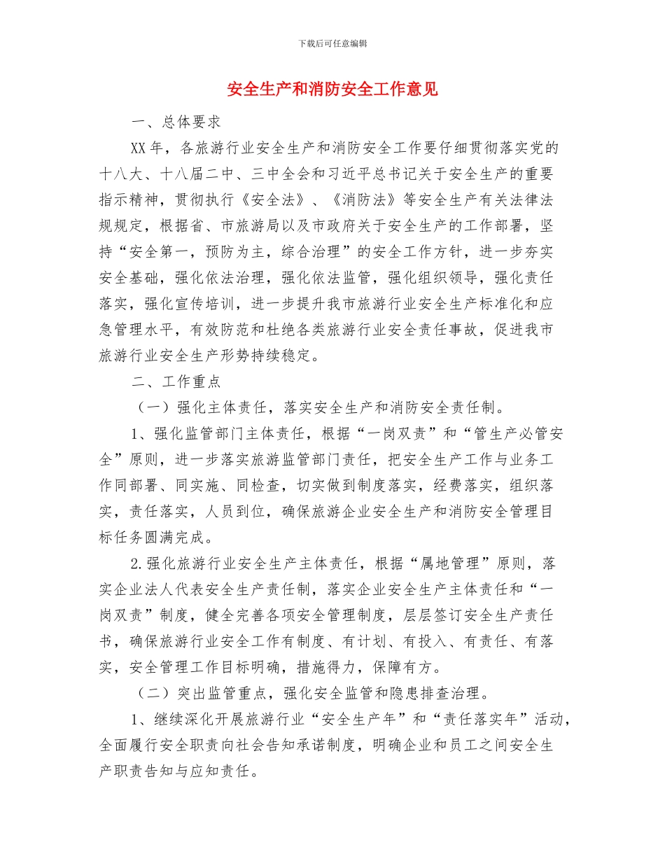 安全生产协会工作总结与安全生产和消防安全工作意见汇编_第3页