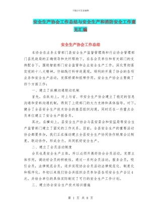 安全生产协会工作总结与安全生产和消防安全工作意见汇编