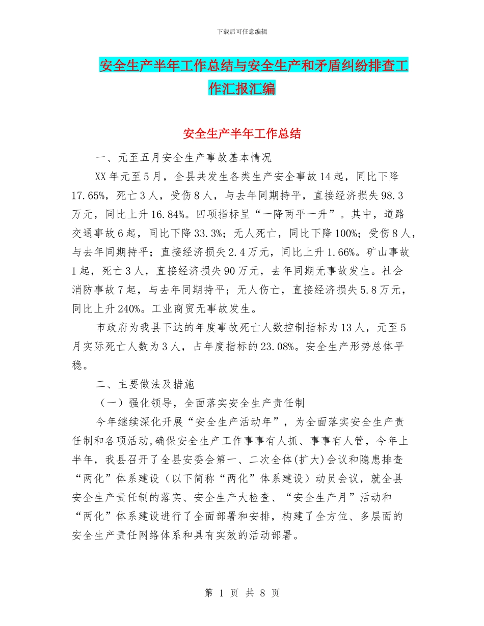 安全生产半年工作总结与安全生产和矛盾纠纷排查工作汇报汇编_第1页