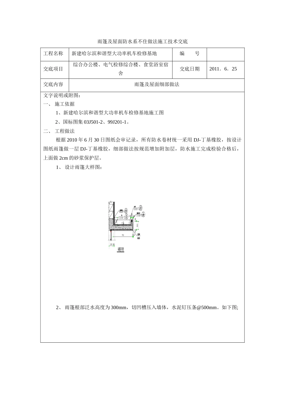综合办公楼电气检修楼雨篷及屋面防水细部做法技术交底_第1页
