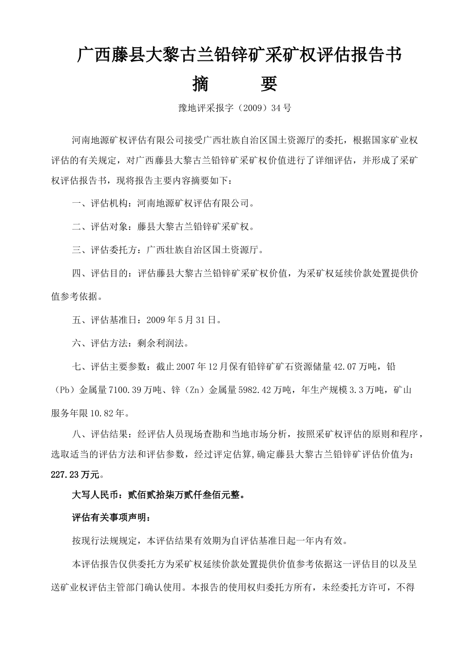 铅锌矿采矿权评估报告书范本_第2页