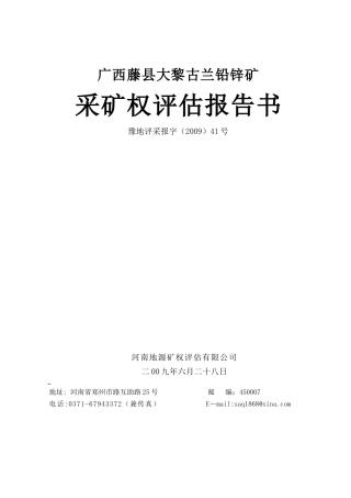 铅锌矿采矿权评估报告书范本