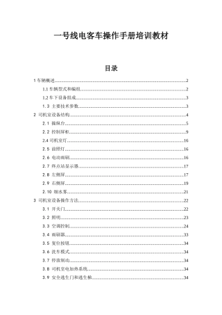 一号线电客车操作手册培训教材