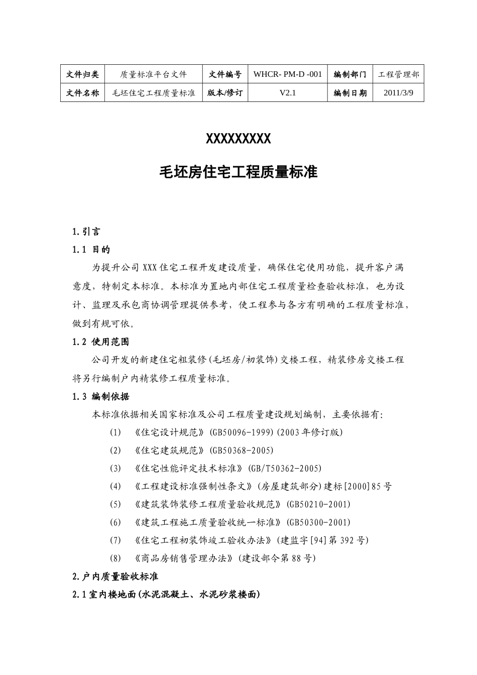 毛坯房住宅工程质量标准_第3页
