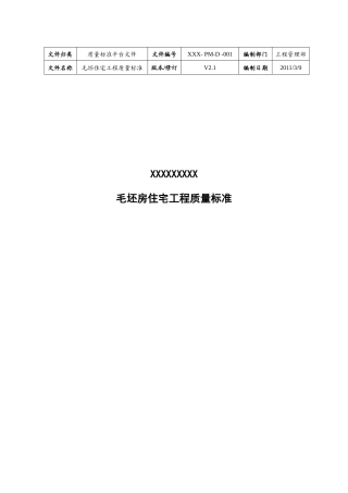 毛坯房住宅工程质量标准
