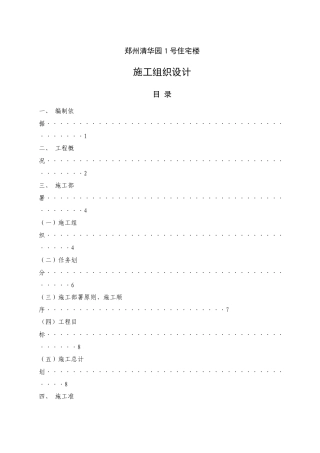 郑州清华园1号住宅楼施工组织设计