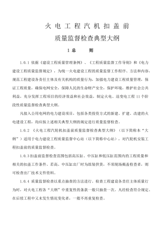 火电工程汽机扣盖前质量监督检查典型大纲