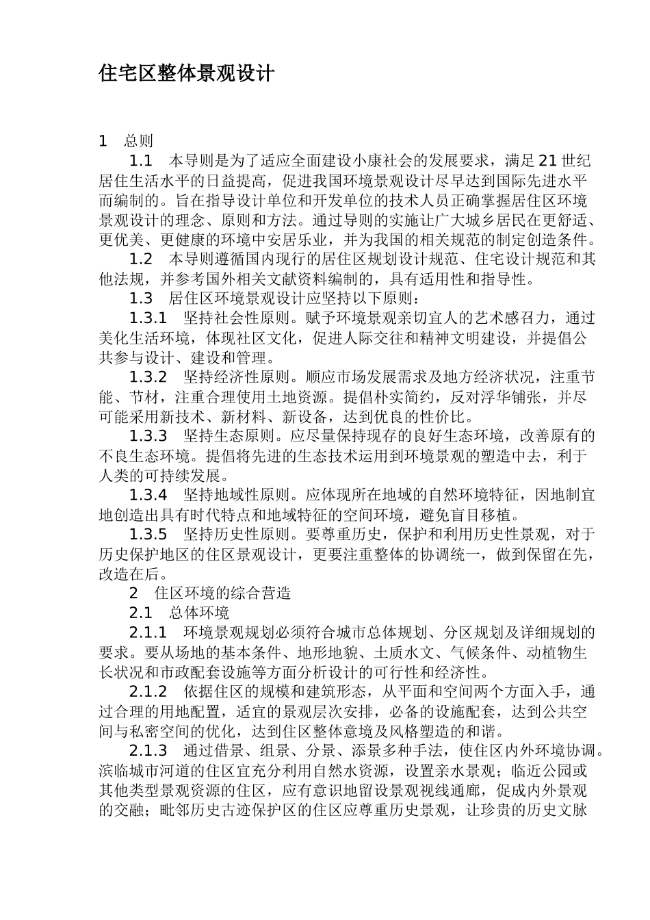 住宅区整体景观设计(1)_第1页