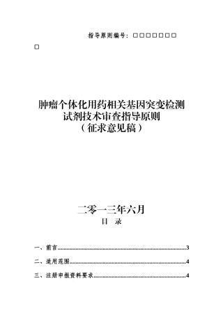 肿瘤个体化用药相关基因突变检测试剂技术审查指导原则
