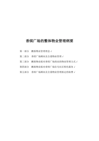 某广场的整体物业管理