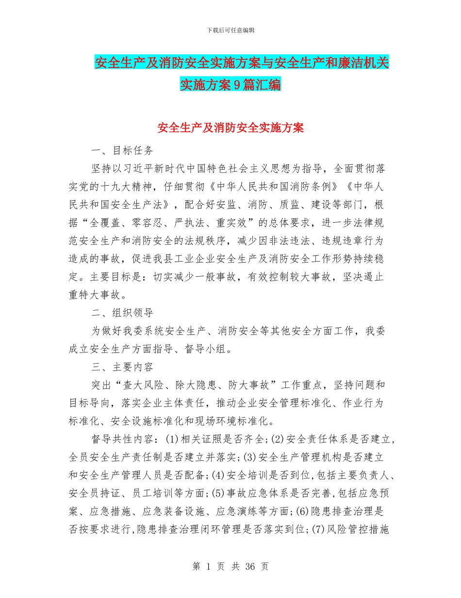 安全生产及消防安全实施方案与安全生产和廉洁机关实施方案9篇汇编_第1页
