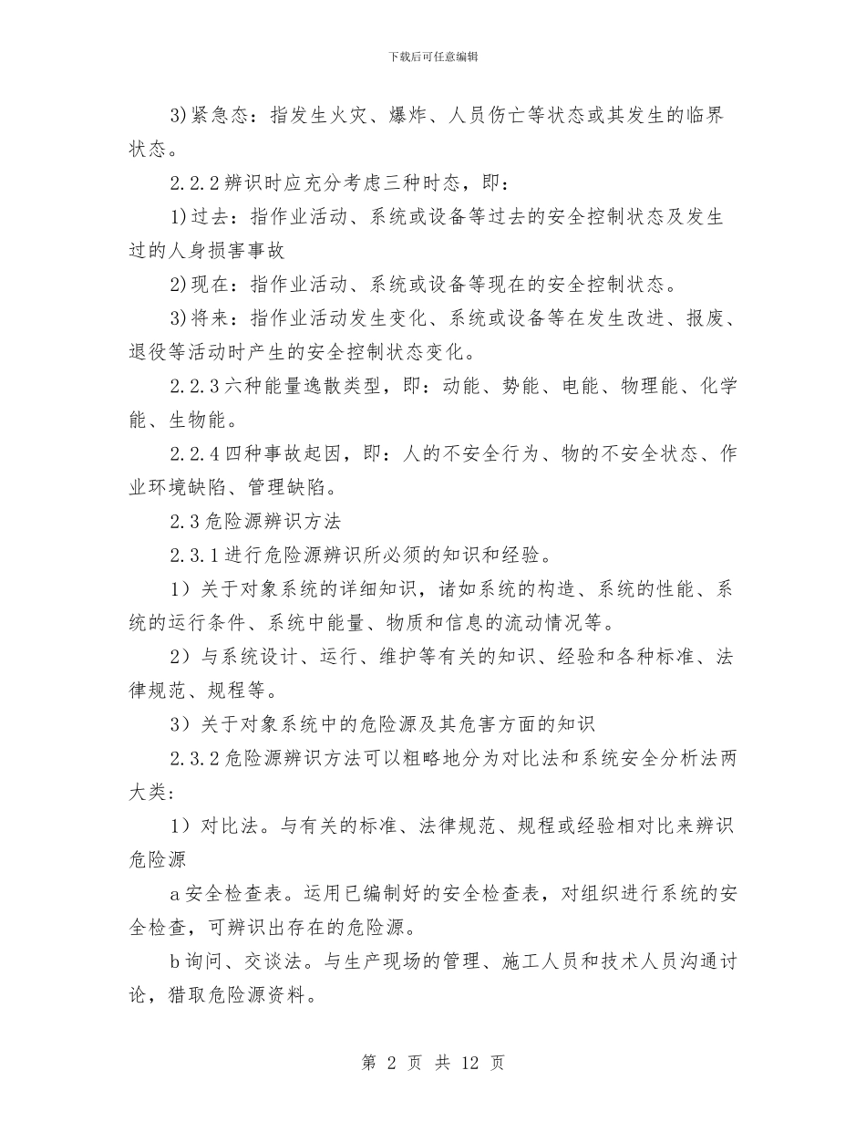 安全生产危险源辨识管理制度与安全生产及消防安全工作年度工作计划汇编_第2页