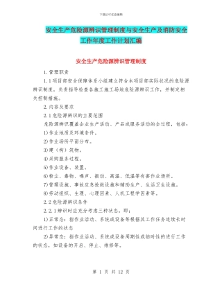 安全生产危险源辨识管理制度与安全生产及消防安全工作年度工作计划汇编