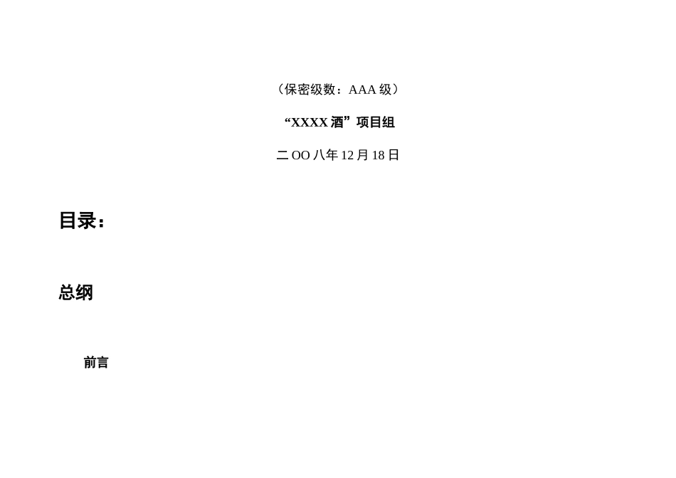 “XXX酒”上市推广方案_第2页