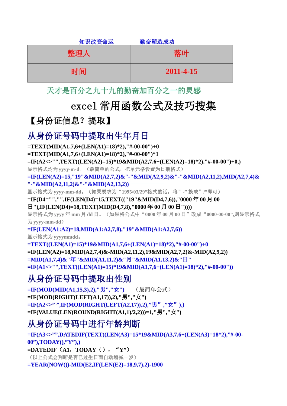 XXXX-学习资料大全：excel常用函数公式及技巧搜集_第1页