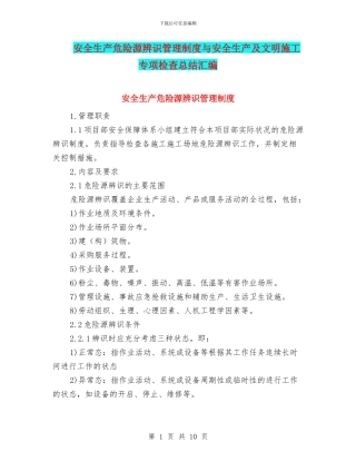 安全生产危险源辨识管理制度与安全生产及文明施工专项检查总结汇编