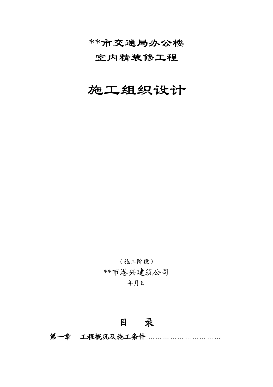 交通局办公楼装修施工组织设计方案(DOC70页)_第1页
