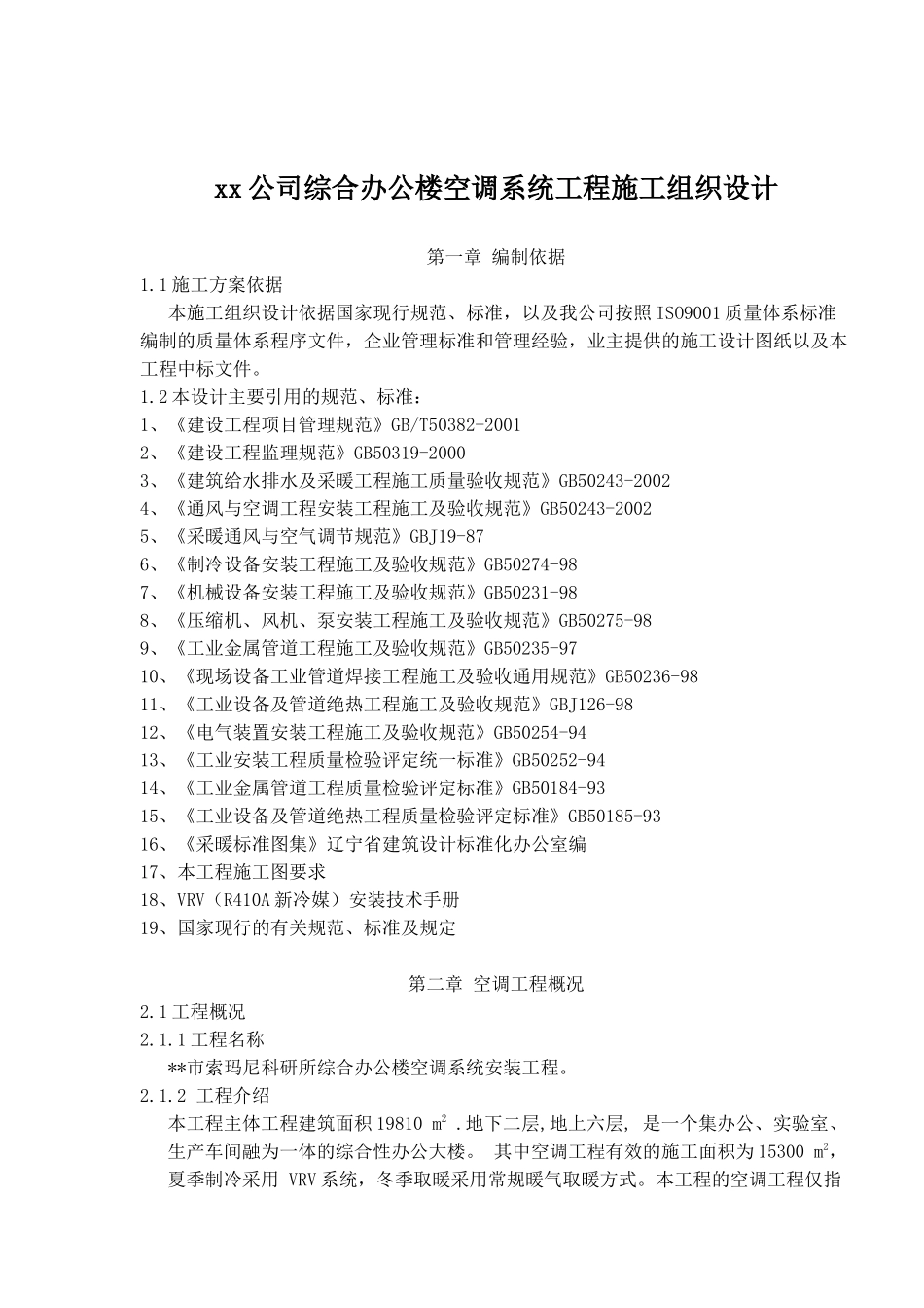xx公司综合办公楼空调系统工程施工组织设计(doc15)_第1页