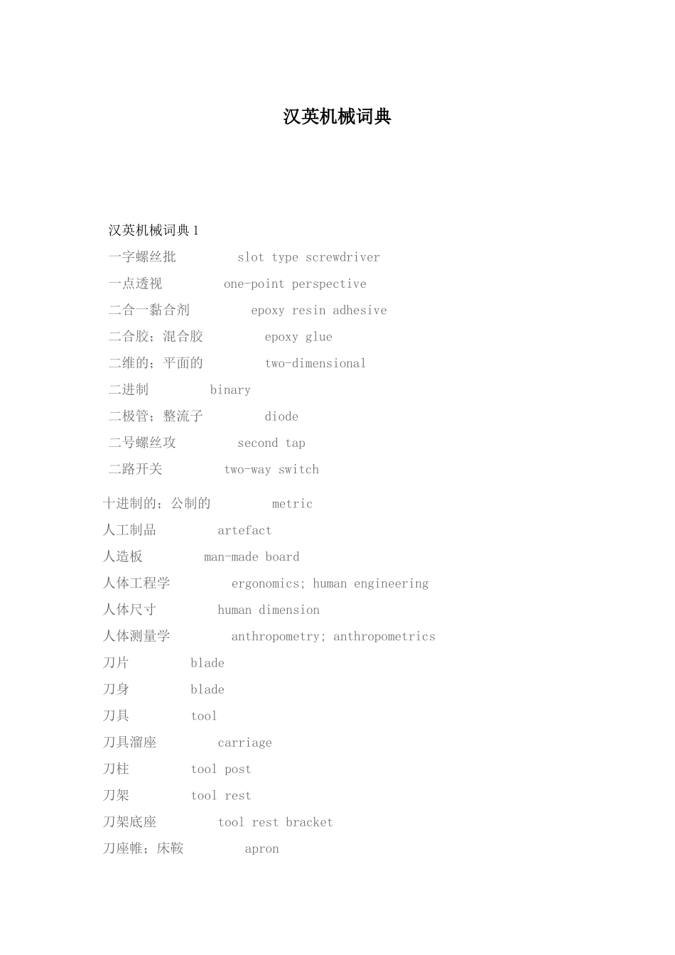 汉英机械词典_第1页