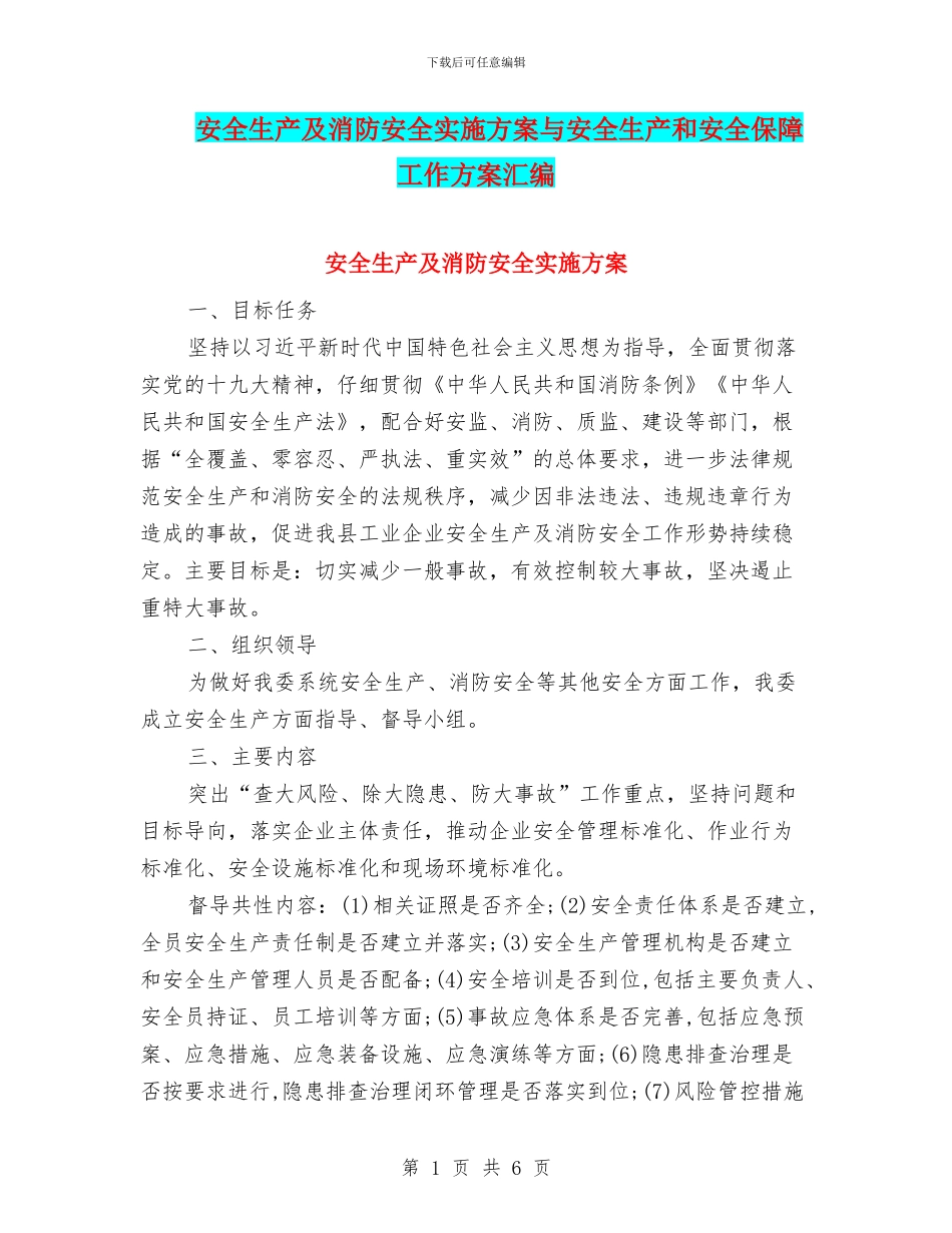安全生产及消防安全实施方案与安全生产和安全保障工作方案汇编_第1页