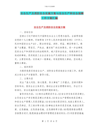 安全生产及消防安全实施方案与安全生产和安全保障工作方案汇编