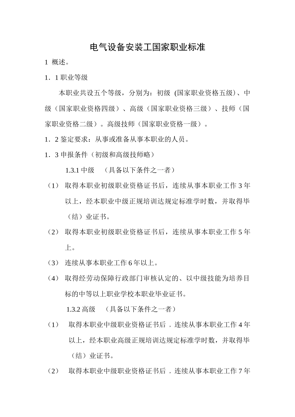 电气设备安装工技能大纲doc-沈阳职业技术学院_第1页