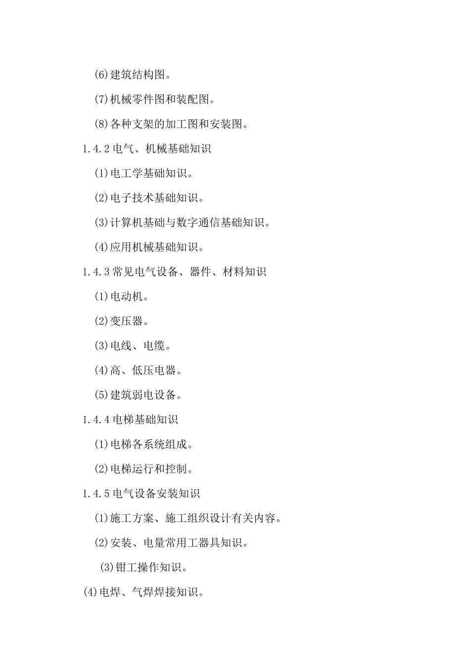 电气设备安装工技能大纲doc-沈阳职业技术学院_第3页