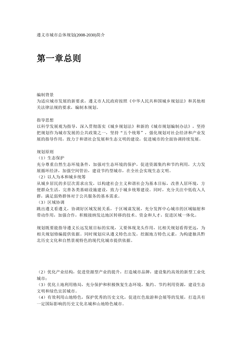 遵义市城市总体规划简介_第1页