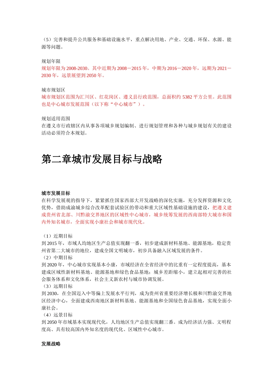 遵义市城市总体规划简介_第2页