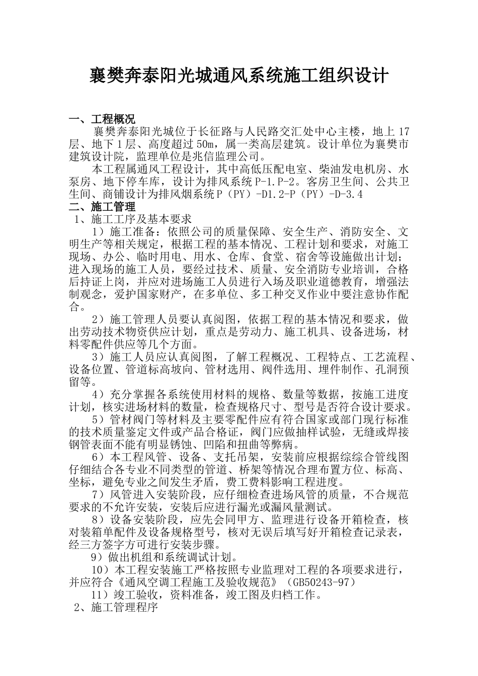 襄樊奔泰阳光城通风系统施工组织设计.doc(DOC11页)_第1页