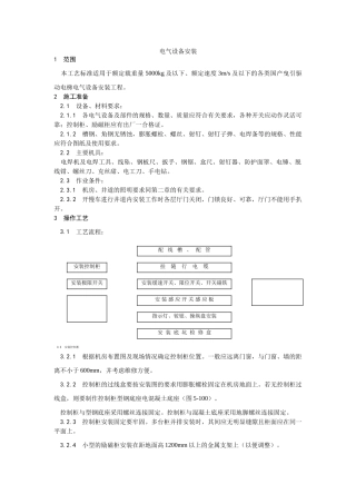 009电梯电气设备安装(DOC5页)