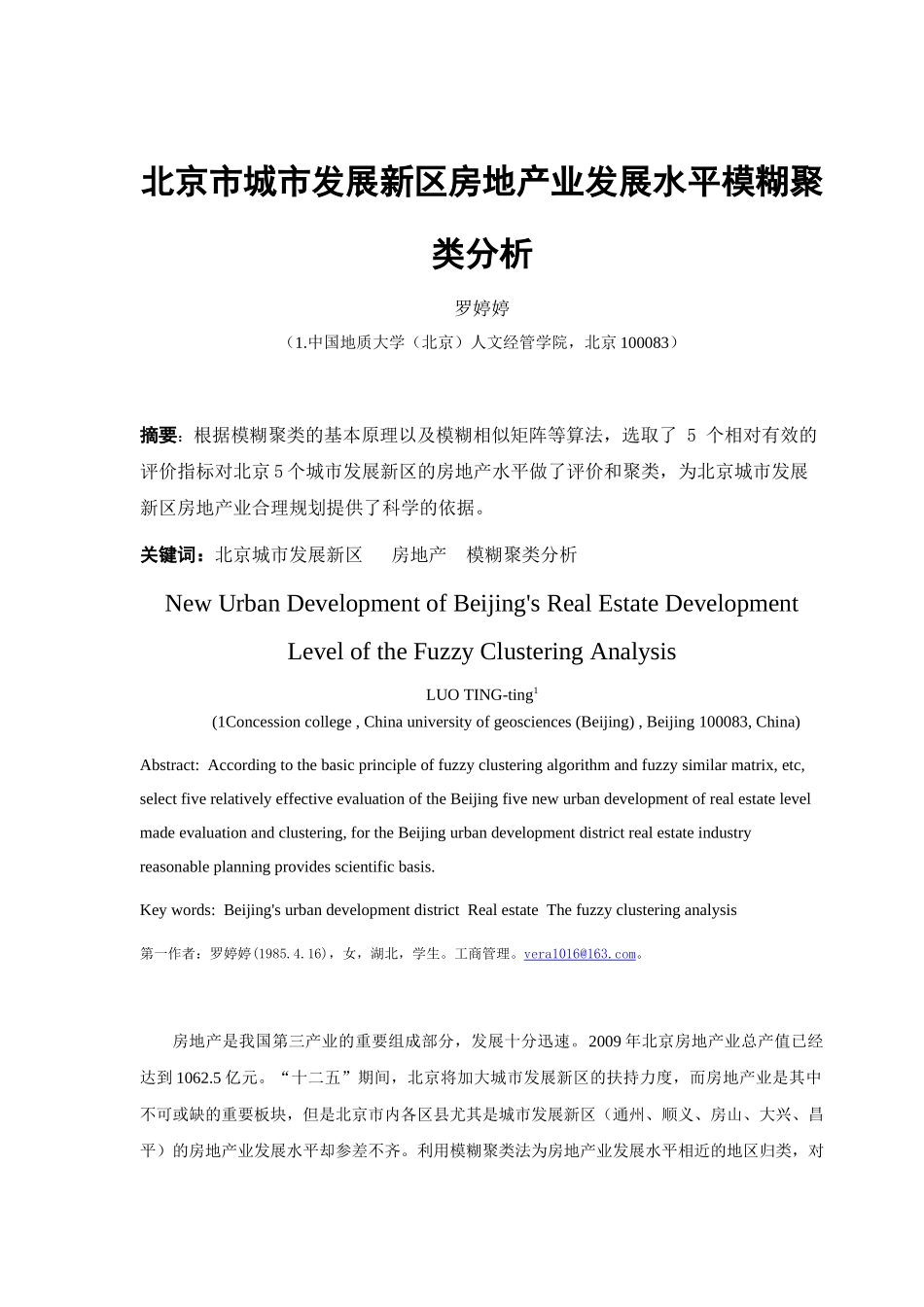 ID433-北京市城市发展新区房地产业发展水平模糊聚类分析_第1页