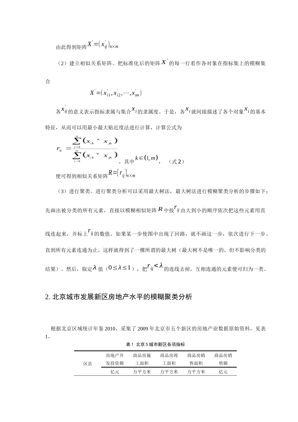ID433-北京市城市发展新区房地产业发展水平模糊聚类分析_第3页