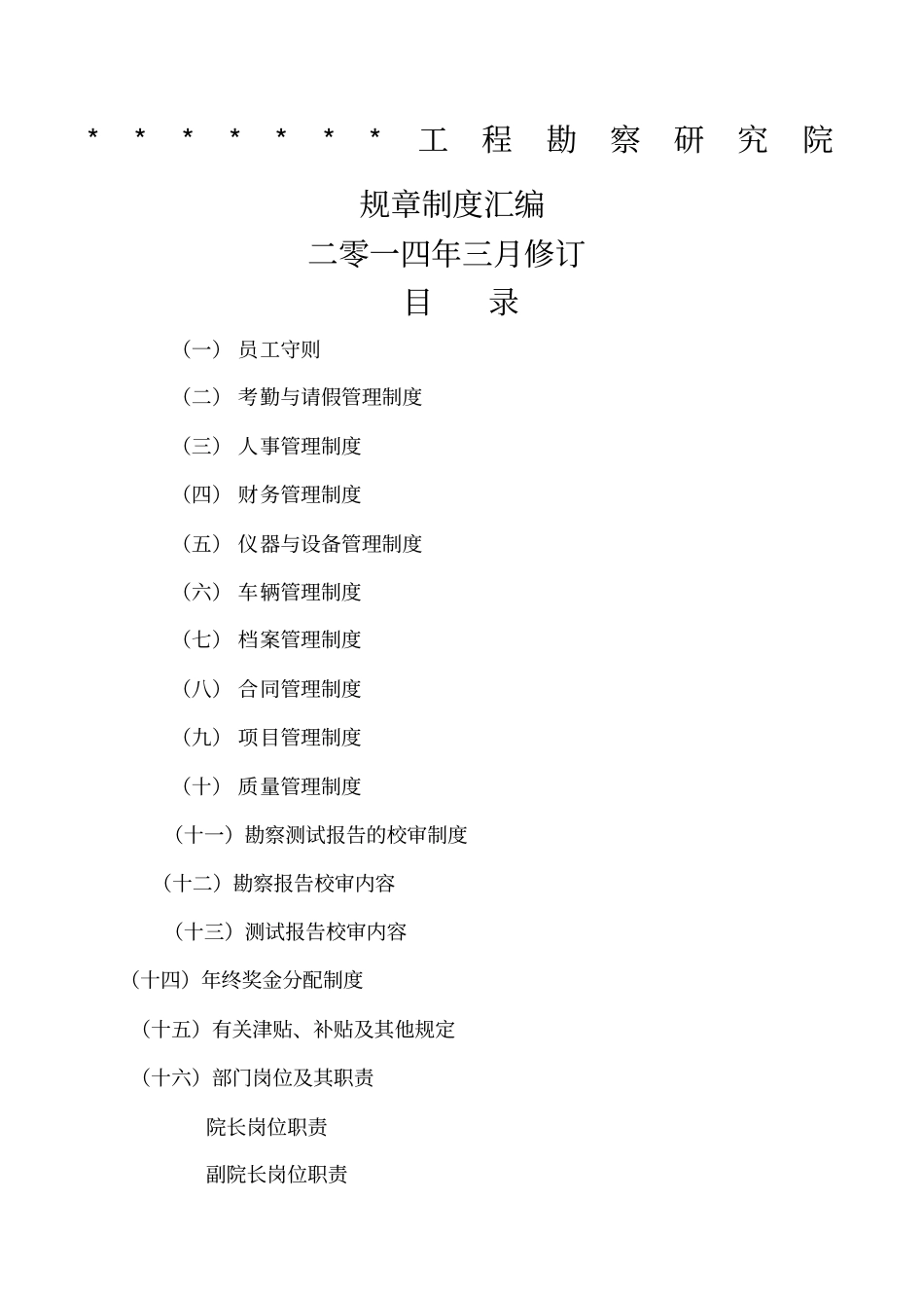 勘察研究院规章制度_第1页