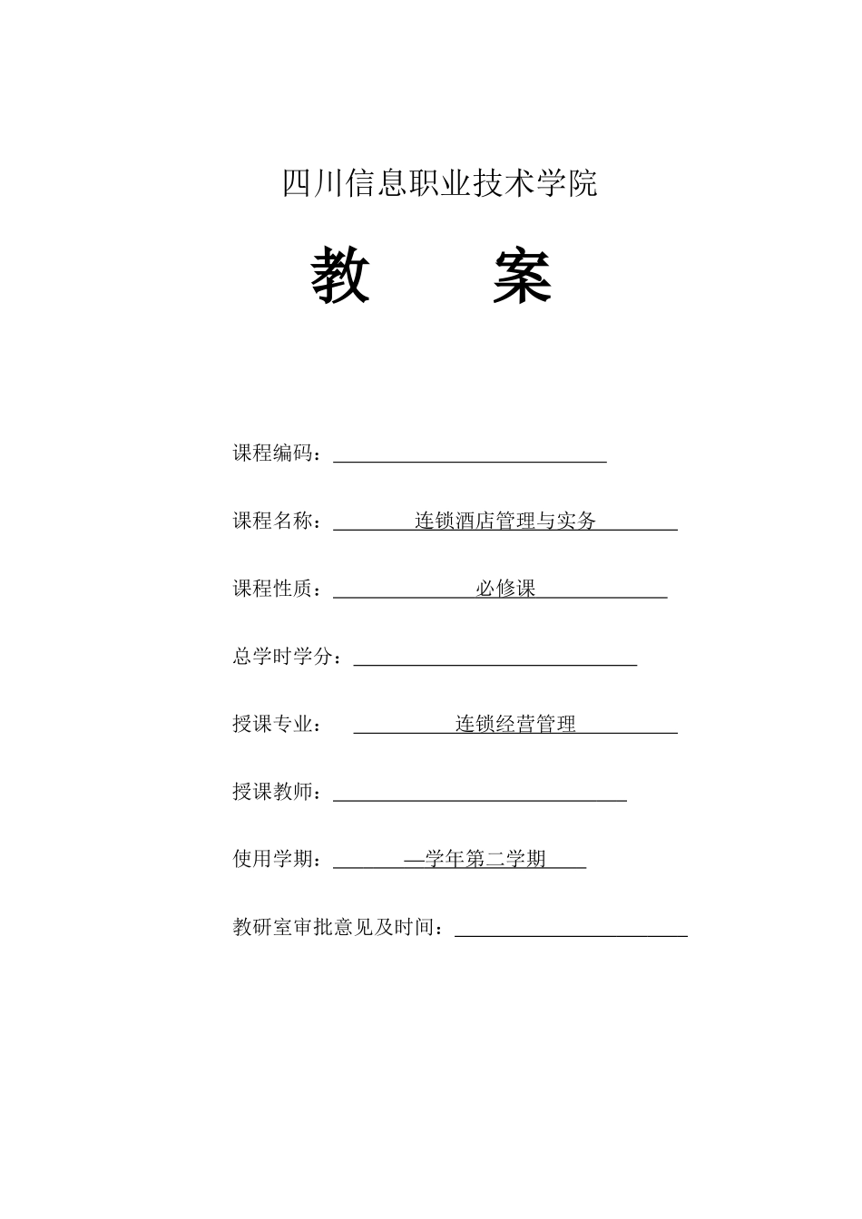 连锁酒店管理实务教案_第1页