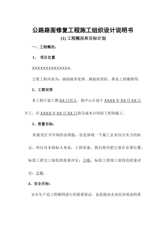 公路路面修复工程施工组织设计