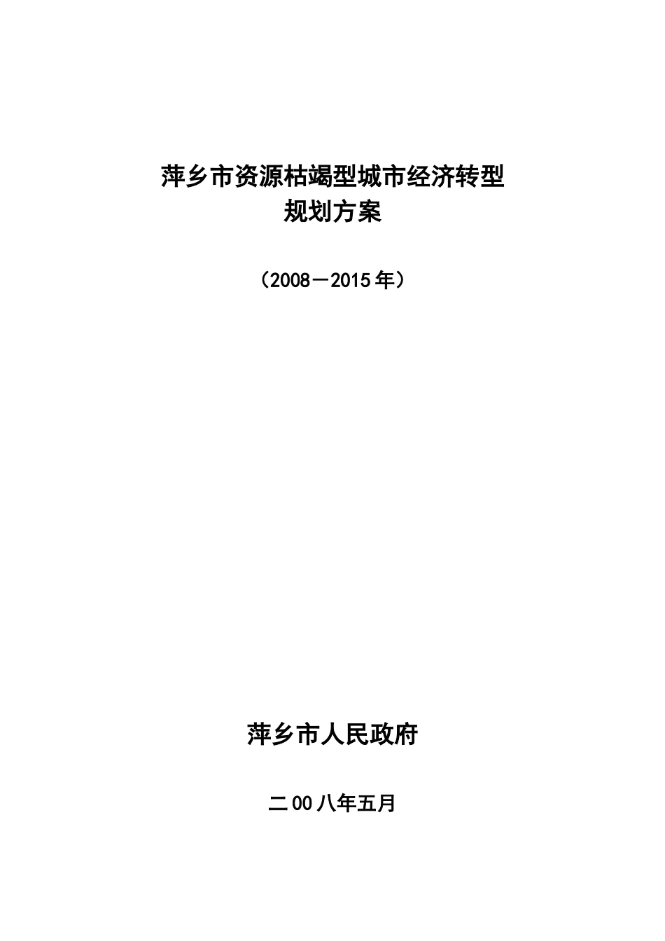 萍乡市资源枯竭型城市经济转型规划_第1页