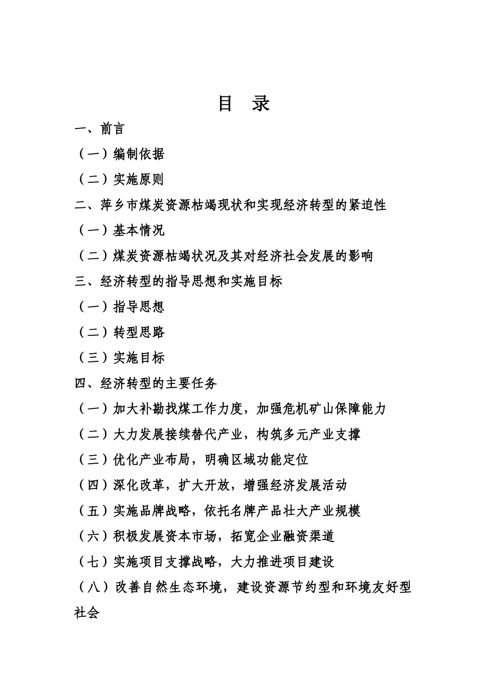 萍乡市资源枯竭型城市经济转型规划_第2页